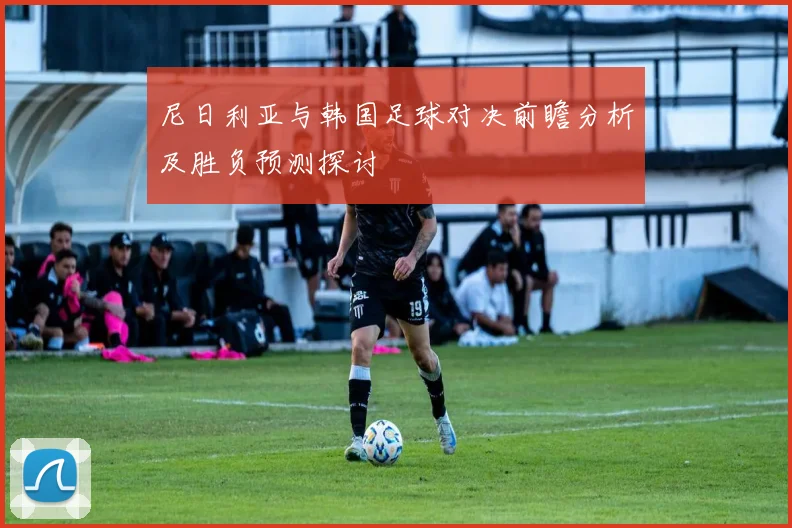 尼日利亚与韩国足球对决前瞻分析及胜负预测探讨